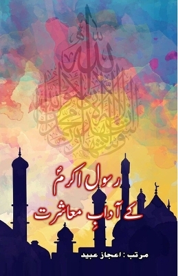 Rasool-e-Akram ke Aadaab-e-Muaasharat (Editionfirst)