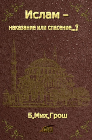 Ислам - наказание или спасение...?