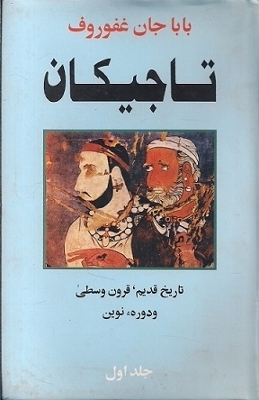 تاجیکان تاریخ قدیم قرون وسطی و دوره نوین، دوره ۲ جلدی