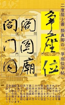 二度居士書 顏真卿の【爭座位字帖】