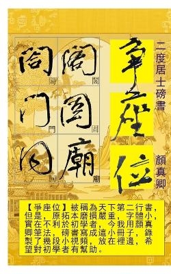 二度居士書 顏真卿爭座位帖 -  二度居士