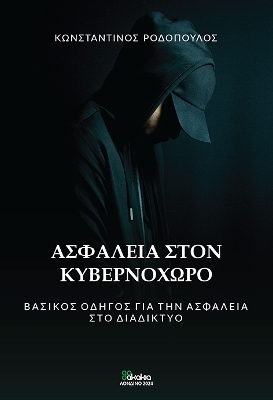 ASFALEIA STON KYVERNOCHORO : Vasikos odigos gia tin asfaleia sto diadiktyo (In Greek)