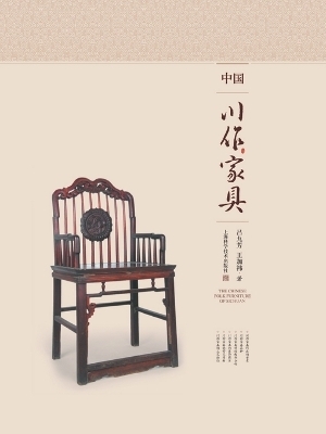 中国川作家具 -  吕九芳;  王加祎