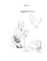 Die verlorengegangene Grossmutter (in Arabisch) - Pierre Aliz&eacute;