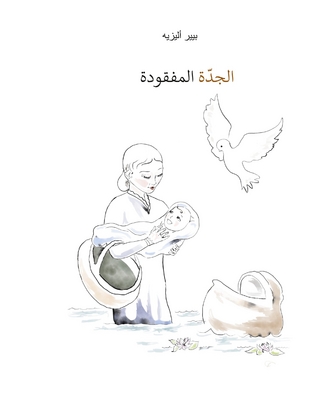 Die verlorengegangene Grossmutter (in Arabisch)