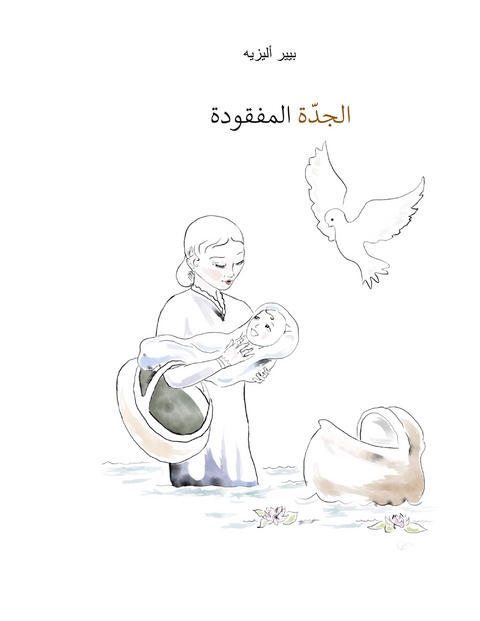 Die verlorengegangene Grossmutter (in Arabisch) - Pierre Aliz&eacute;