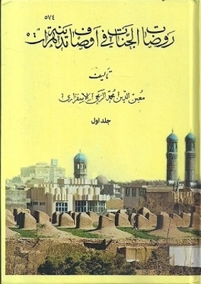 روضات الجنات فی اوصاف مدینة هرات، دوره دو جلدی - Muin-Nod Din Muhammad Zamchi Esfazari