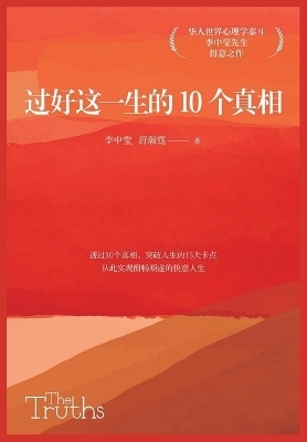 过好这一生的10个真相 -  李中莹