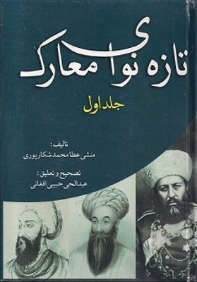 تاریخ تازه نوای معارک، دوره دو جلدی