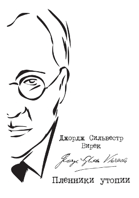 Plenniki utopii. Sovetskaja Rossija glazami amerikanca - George Sylvester Viereck