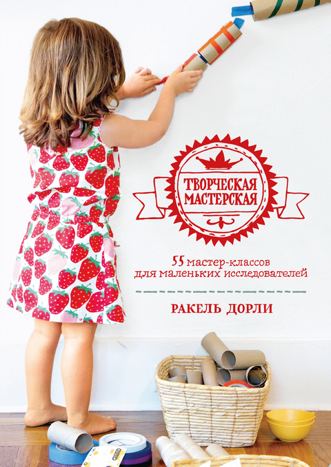 Tvorcheskaya masterskaya -  Rakel' Dorli