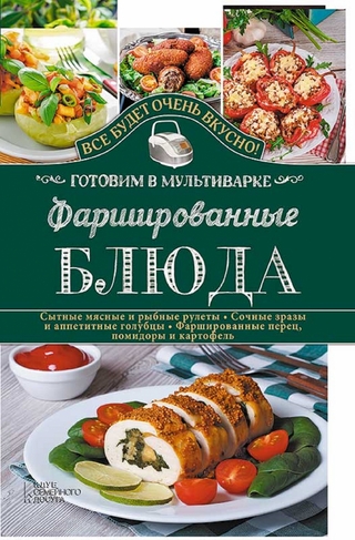 Фаршированные блюда. Готовим в мультиварке (Farshirovannye bljuda. Gotovim v mul'tivarke)