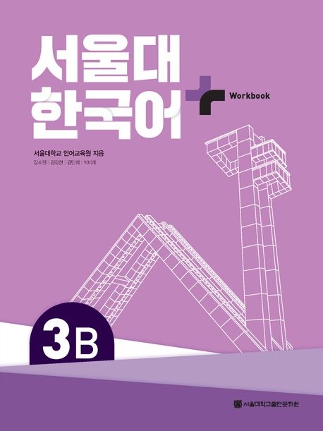 SNU Korean+ 3B Workbook, m. 1 Audio - 