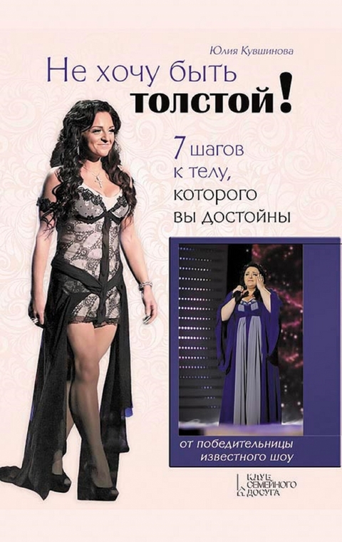 Не хочу быть толстой! 7 шагов к телу, которого вы достойны (Ne hochu byt' tolstoj! 7 shagov k telu, kotorogo vy dostojny) - Kuvshinova Julija