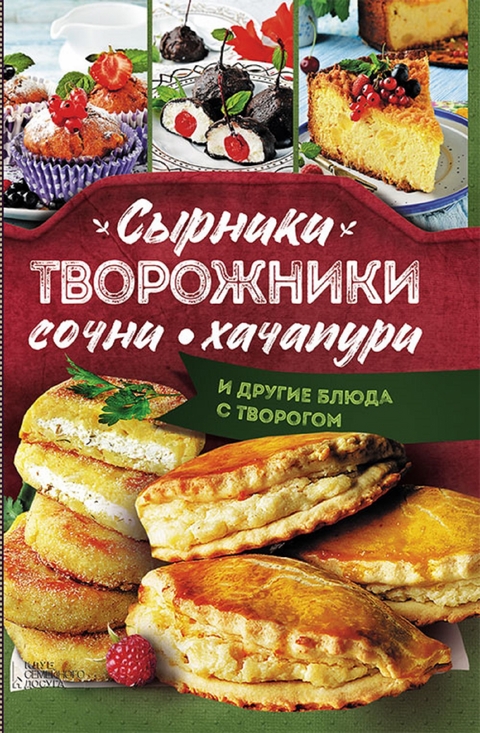 Сырники, творожники, сочни, хачапури и другие блюда с творогом (Syrniki, tvorozhniki, sochni, hachapuri i drugie bljuda s tvorogom) - Kravecka Lesja