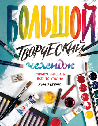 Bol''shoj tvorcheskij chelendzh