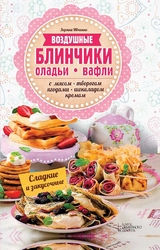 Воздушные блинчики, оладьи, вафли.  С мясом, творогом, ягодами, шоколадом, кремом. Сладкие и закусочные - Ivchenko Zorjana