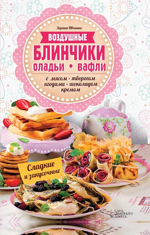 Воздушные блинчики, оладьи, вафли.  С мясом, творогом, ягодами, шоколадом, кремом. Сладкие и закусочные - Ivchenko Zorjana
