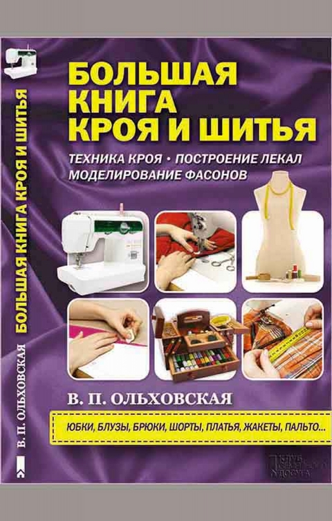 Большая книга кроя и шитья (Bol'shaja kniga kroja i shit'ja) - Ольховская Вера