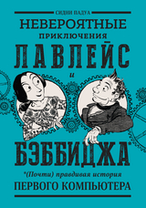 Neveroyatnye priklyucheniya Lavlejs i Behbbidzha -  Sidni Padua