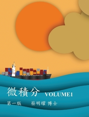 微積分 Volume1 - Ming-Yao Tsai