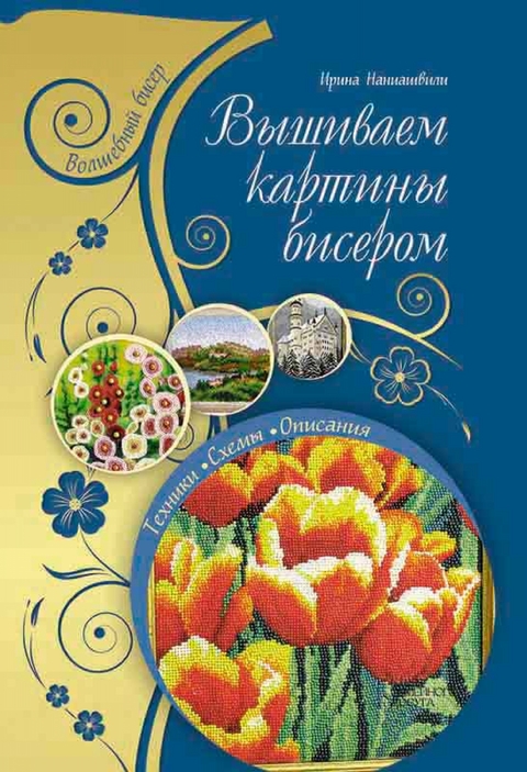Вышиваем картины бисером (Vyshivaem kartiny biserom) - Irina Naniashvili