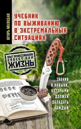 Учебник по выживанию в экстремальных ситуациях - Molodan Igor'