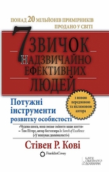 7 звичок надзвичайно ефективних людей (7 zvichok nadzvichajno efektivnih ljudej) - Stіven R.Kovі