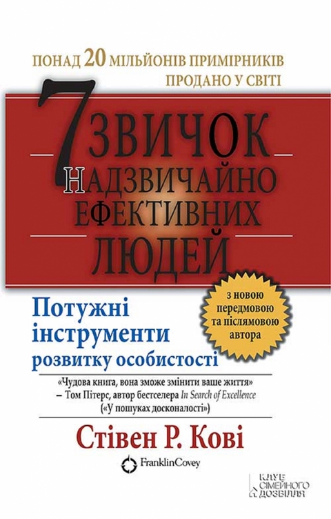 7 звичок надзвичайно ефективних людей (7 zvichok nadzvichajno efektivnih ljudej) - Stіven R.Kovі
