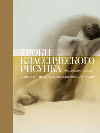 Uroki klassicheskogo risunka