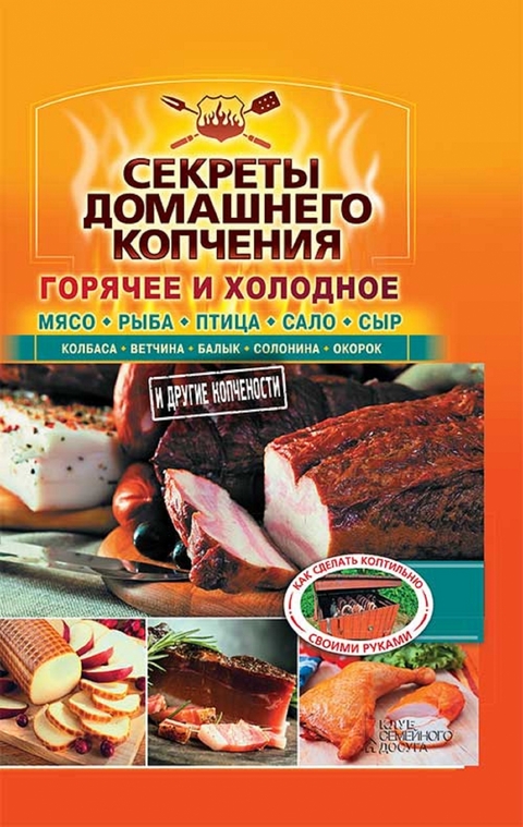 Секреты домашнего копчения (Sekrety domashnego kopchenija) - Bestuzhev Valerij