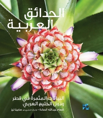 Gardening in Arabia - Shuaa Al-Sada