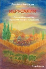 ИЕРУСАЛИМ - Йешайяху Бен-Аарон