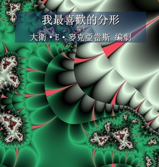 我最喜歡的分形