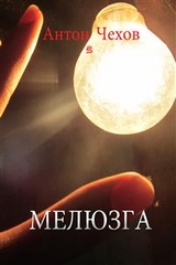 Small Fry -  ANTON CHEKHOV