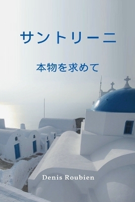 サントリーニ。本物を求めて