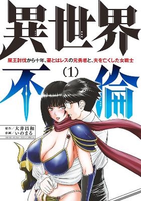 ISEKAI AFFAIR: 10 Years After Defeating the Demon King, the Hero Cheats on His Wife With a Warrior Woman Who Lost Her Husband Vol. 1 - Masakazu Ooi