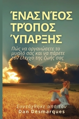 A New Way of Being / Ένας νέος τρόπος ύπαρξης - Dan Desmarques