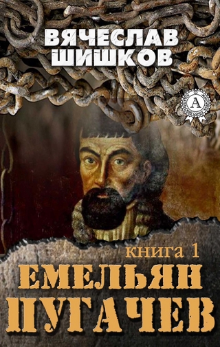 Емельян Пугачев (Книга 1)