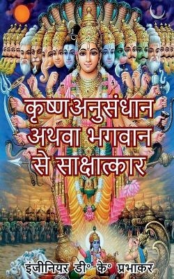 Krishna research or interview with God