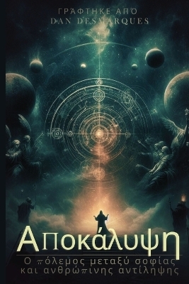 Revelation / &Alpha;&pi;&omicron;&kappa;ά&lambda;&upsilon;&psi;&eta; - Dan Desmarques