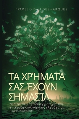 &Tau;&alpha; &chi;&rho;ή&mu;&alpha;&tau;ά &sigma;&alpha;&sigmaf; έ&chi;&omicron;&upsilon;&nu; &sigma;&eta;&mu;&alpha;&sigma;ί&alpha; - Dan Desmarques