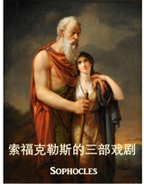 索福克勒斯的三部戏剧 -  Sophocles