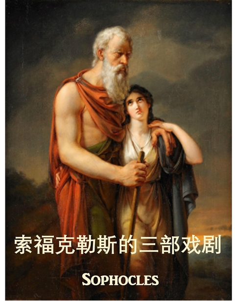 索福克勒斯的三部戏剧 -  Sophocles