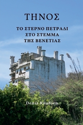 &Tau;ή&nu;&omicron;&sigmaf;. &Tau;&omicron; &sigma;&tau;&epsilon;&rho;&nu;ό &pi;&epsilon;&tau;&rho;ά&delta;&iota; &sigma;&tau;&omicron; &sigma;&tau;έ&mu;&mu;&alpha; &tau;&eta;&sigmaf; &Beta;&epsilon;&nu;&epsilon;&tau;ί&alpha;&sigmaf; - Denis Roubien