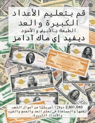 قم بتعليم الأعداد الكبيرة والعد - David E McAdams