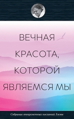 Вечная красота, которой являемся мы -  Swami Amritaswarupananda Puri