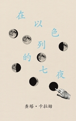 在以色列的七夜