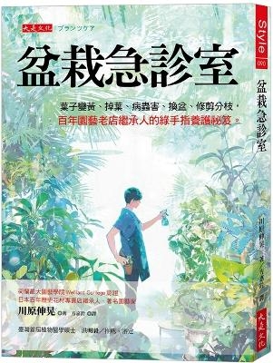 Potted Plant Emergency Room - Nobuaki Kawahara