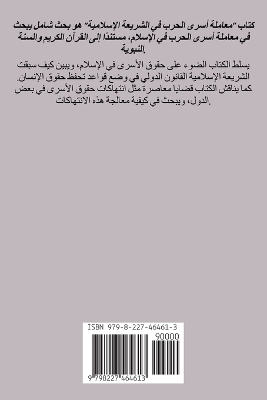 معاملة أسرى الحرب فى الشريعة الإسلامية (در - ناصر عبد الحليم